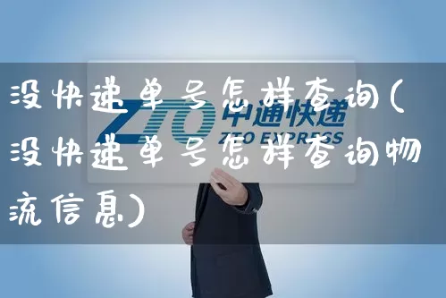 没快递单号怎样查询(没快递单号怎样查询物流信息)_https://www.senxinmaoyi.com_物流单号_第1张