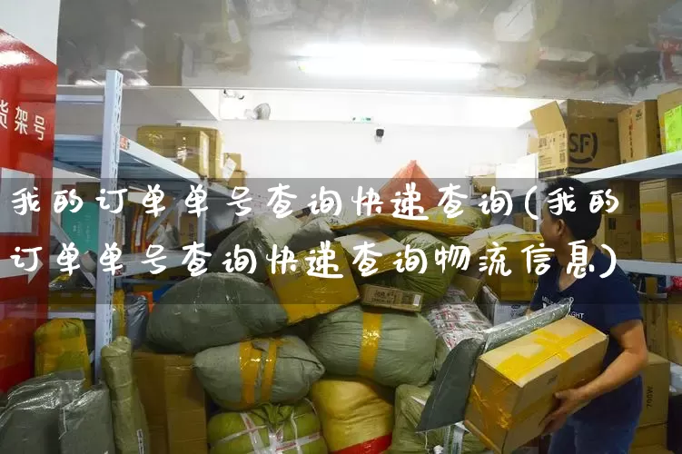我的订单单号查询快递查询(我的订单单号查询快递查询物流信息)_https://www.senxinmaoyi.com_物流单号_第1张