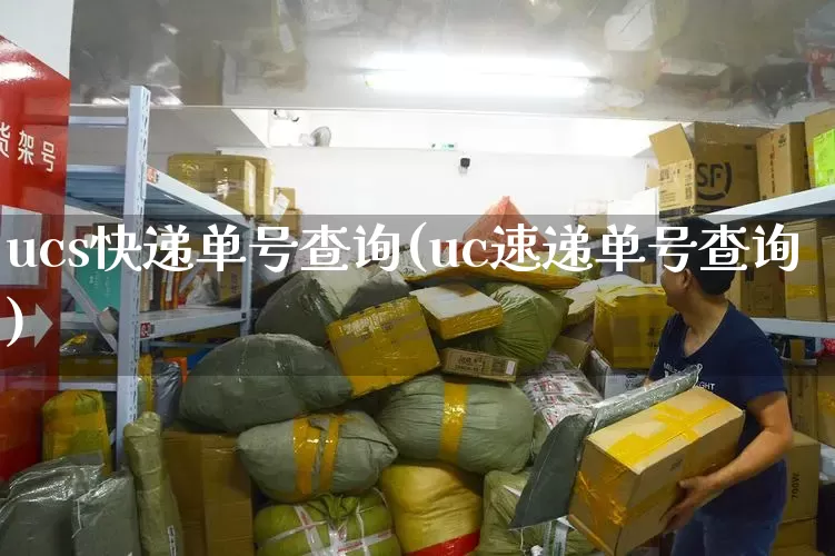 ucs快递单号查询(uc速递单号查询)_https://www.senxinmaoyi.com_物流查询_第1张