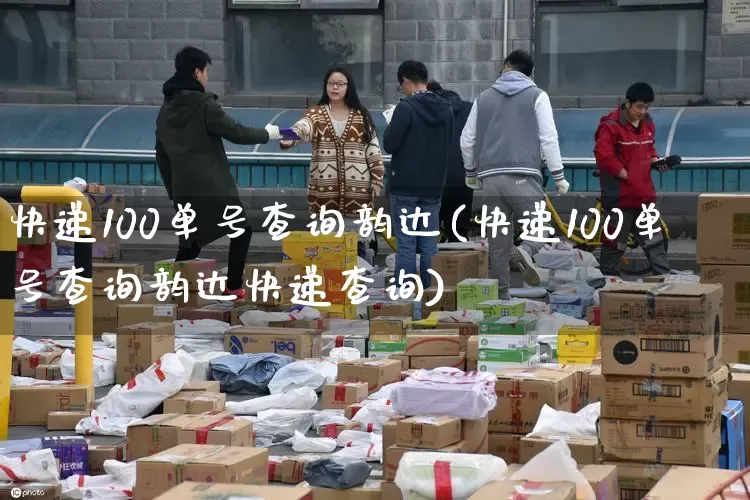快递100单号查询韵达(快递100单号查询韵达快递查询)_https://www.senxinmaoyi.com_邮政编码_第1张