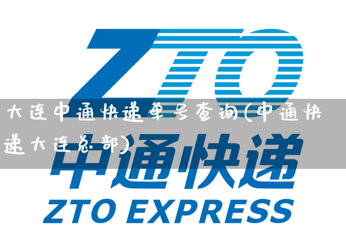 大连中通快递单号查询(中通快递大连总部)_https://www.senxinmaoyi.com_快递查询_第1张