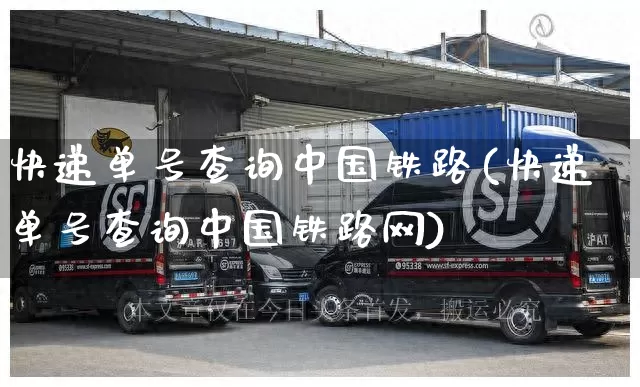 快递单号查询中国铁路(快递单号查询中国铁路网)_https://www.senxinmaoyi.com_物流单号_第1张