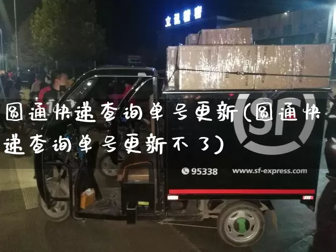 圆通快递查询单号更新(圆通快递查询单号更新不了)_https://www.senxinmaoyi.com_邮政编码_第1张
