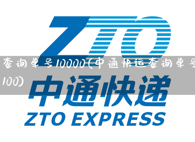 查询单号10000(中通快运查询单号100)_https://www.senxinmaoyi.com_快递查询_第1张