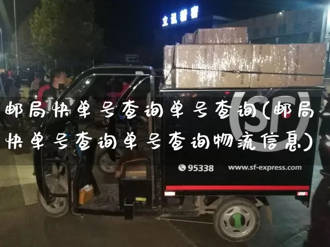 邮局快单号查询单号查询(邮局快单号查询单号查询物流信息)_https://www.senxinmaoyi.com_物流单号_第1张