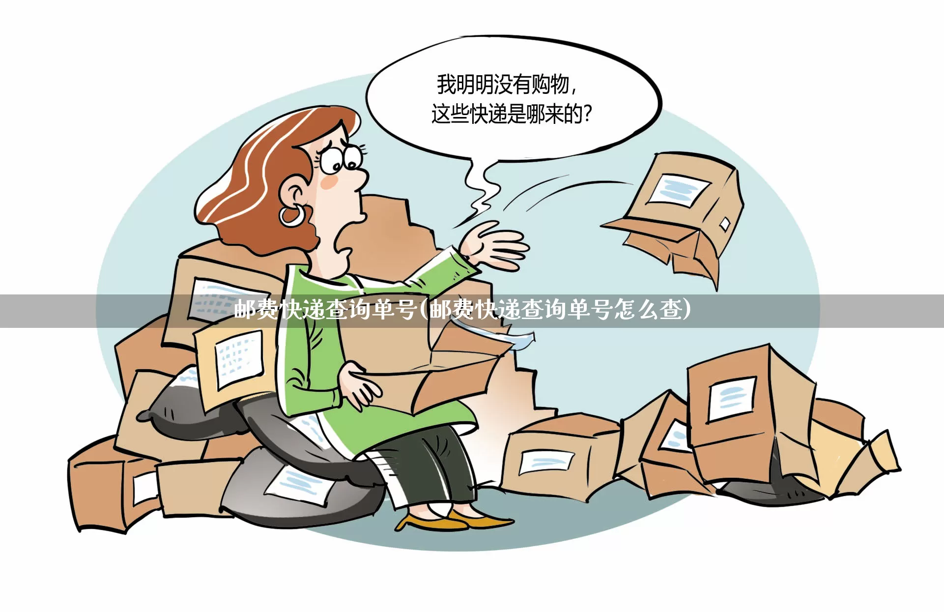 邮费快递查询单号(邮费快递查询单号怎么查)_https://www.senxinmaoyi.com_快递查询_第1张