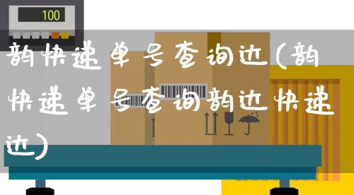 韵快递单号查询达(韵快递单号查询韵达快递达)_https://www.senxinmaoyi.com_物流单号_第1张