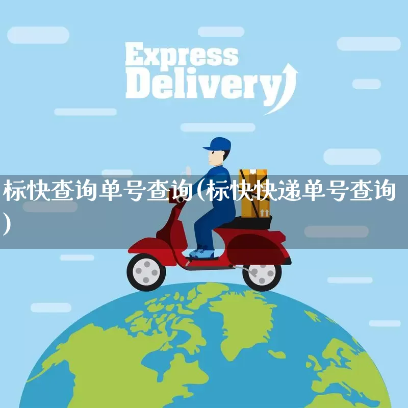标快查询单号查询(标快快递单号查询)_https://www.senxinmaoyi.com_物流单号_第1张