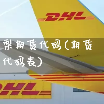 梨期货代码(期货代码表)_https://www.senxinmaoyi.com_物流单号_第1张