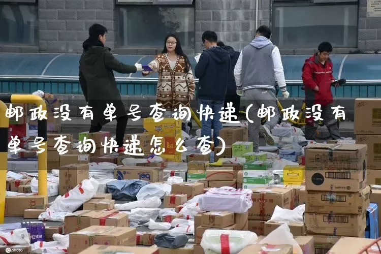邮政没有单号查询快递(邮政没有单号查询快递怎么查)_https://www.senxinmaoyi.com_物流单号_第1张