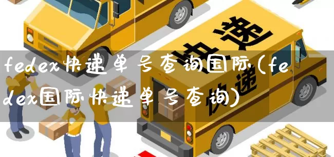 fedex快递单号查询国际(fedex国际快递单号查询)_https://www.senxinmaoyi.com_物流查询_第1张