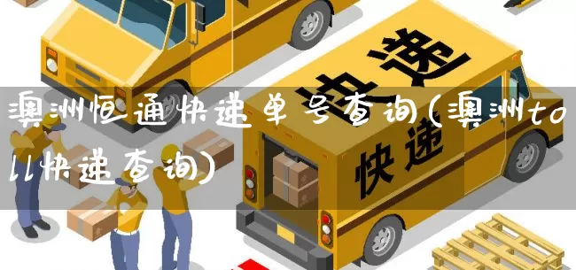 澳洲恒通快递单号查询(澳洲toll快递查询)_https://www.senxinmaoyi.com_快递查询_第1张