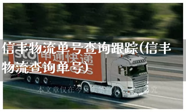 信丰物流单号查询跟踪(信丰物流查询单号)_https://www.senxinmaoyi.com_物流单号_第1张