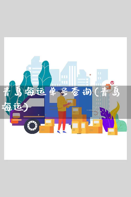 青岛海运单号查询(青岛海运)_https://www.senxinmaoyi.com_物流单号_第1张