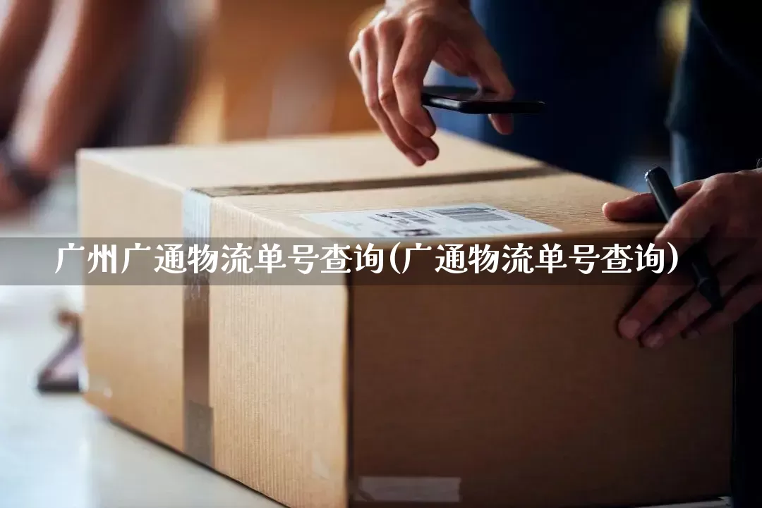 广州广通物流单号查询(广通物流单号查询)_https://www.senxinmaoyi.com_物流查询_第1张