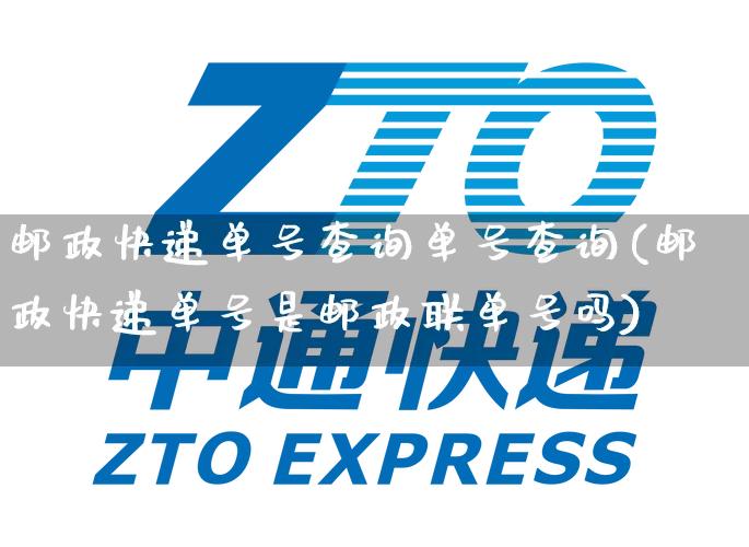 邮政快递单号查询单号查询(邮政快递单号是邮政联单号吗)_https://www.senxinmaoyi.com_物流单号_第1张