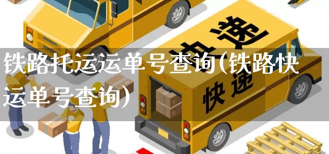 铁路托运运单号查询(铁路快运单号查询)_https://www.senxinmaoyi.com_物流单号_第1张