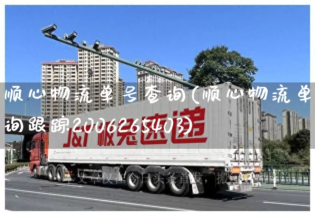 顺心物流单号查询(顺心物流单号查询跟踪2006265403)_https://www.senxinmaoyi.com_快递查询_第1张