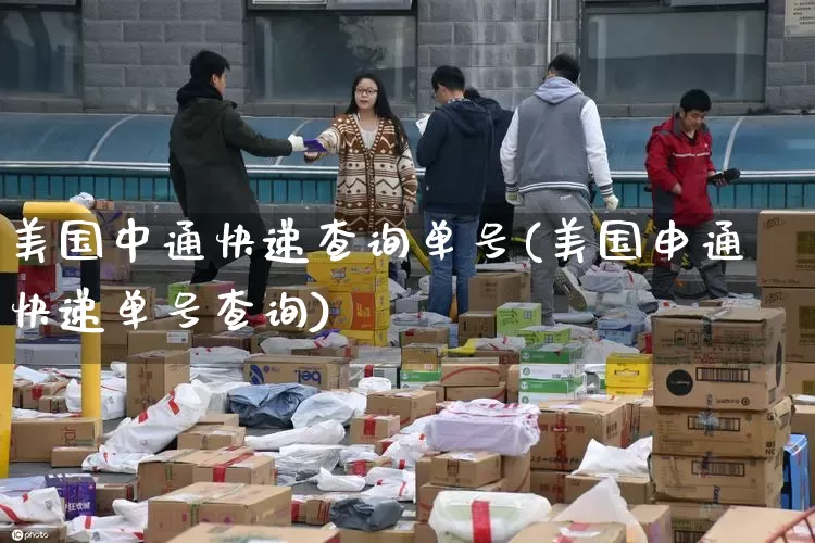 美国中通快递查询单号(美国申通快递单号查询)_https://www.senxinmaoyi.com_物流单号_第1张