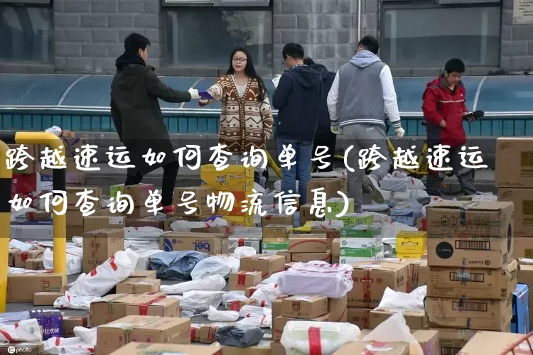 跨越速运如何查询单号(跨越速运如何查询单号物流信息)_https://www.senxinmaoyi.com_物流单号_第1张