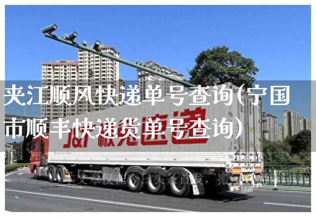 夹江顺风快递单号查询(宁国市顺丰快递货单号查询)_https://www.senxinmaoyi.com_物流单号_第1张