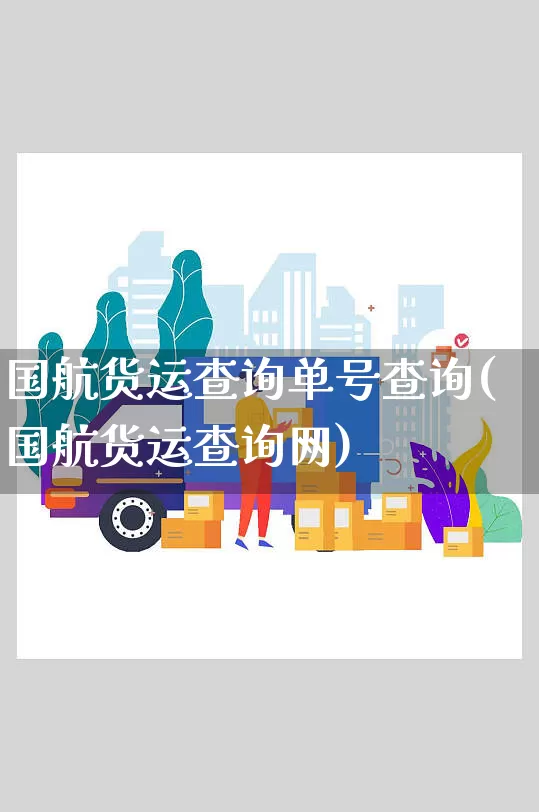 国航货运查询单号查询(国航货运查询网)_https://www.senxinmaoyi.com_快递查询_第1张