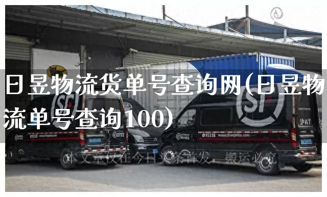日昱物流货单号查询网(日昱物流单号查询100)_https://www.senxinmaoyi.com_物流查询_第1张