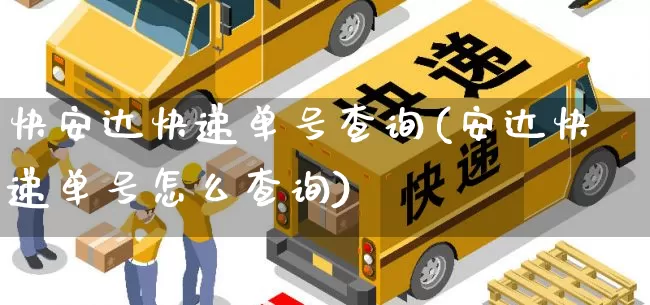 快安达快递单号查询(安达快递单号怎么查询)_https://www.senxinmaoyi.com_物流单号_第1张