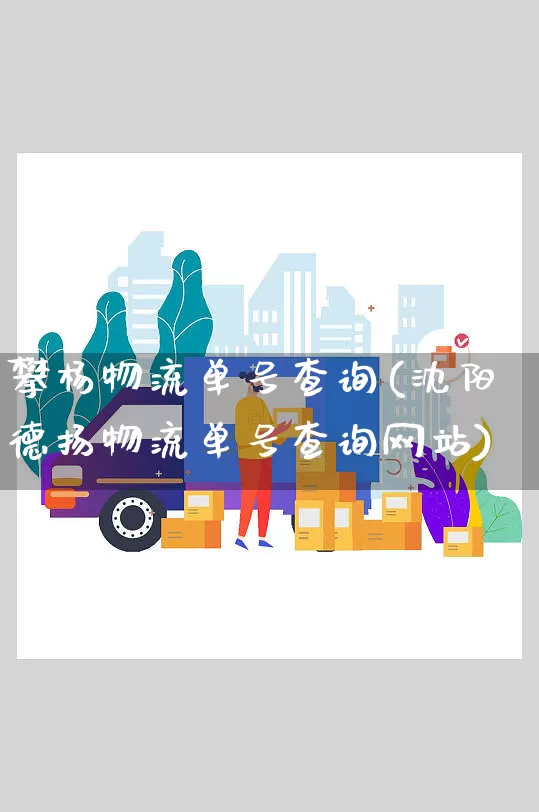 攀杨物流单号查询(沈阳德扬物流单号查询网站)_https://www.senxinmaoyi.com_物流单号_第1张