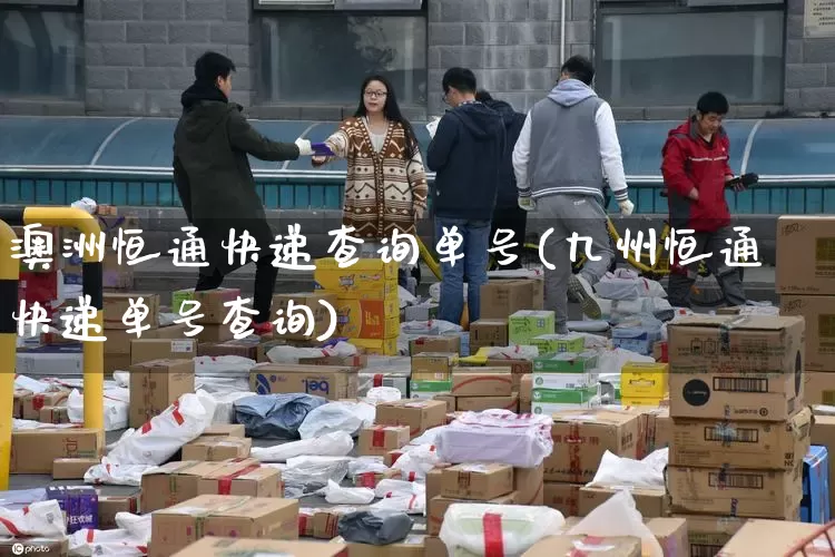 澳洲恒通快递查询单号(九州恒通快递单号查询)_https://www.senxinmaoyi.com_邮政编码_第1张
