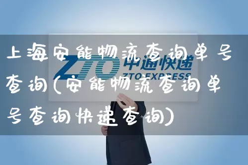 上海安能物流查询单号查询(安能物流查询单号查询快递查询)_https://www.senxinmaoyi.com_物流查询_第1张
