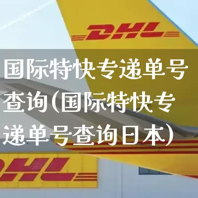 国际特快专递单号查询(国际特快专递单号查询日本)_https://www.senxinmaoyi.com_物流查询_第1张