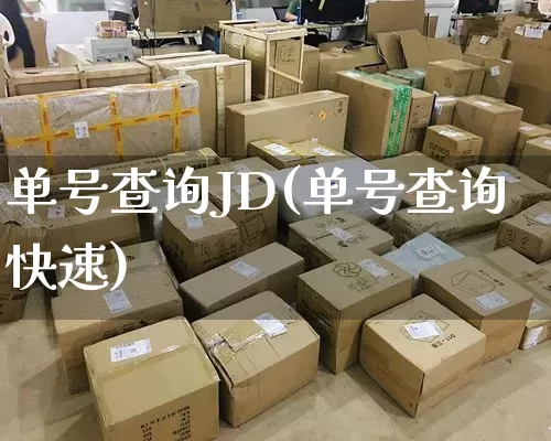 单号查询JD(单号查询快速)_https://www.senxinmaoyi.com_快递查询_第1张