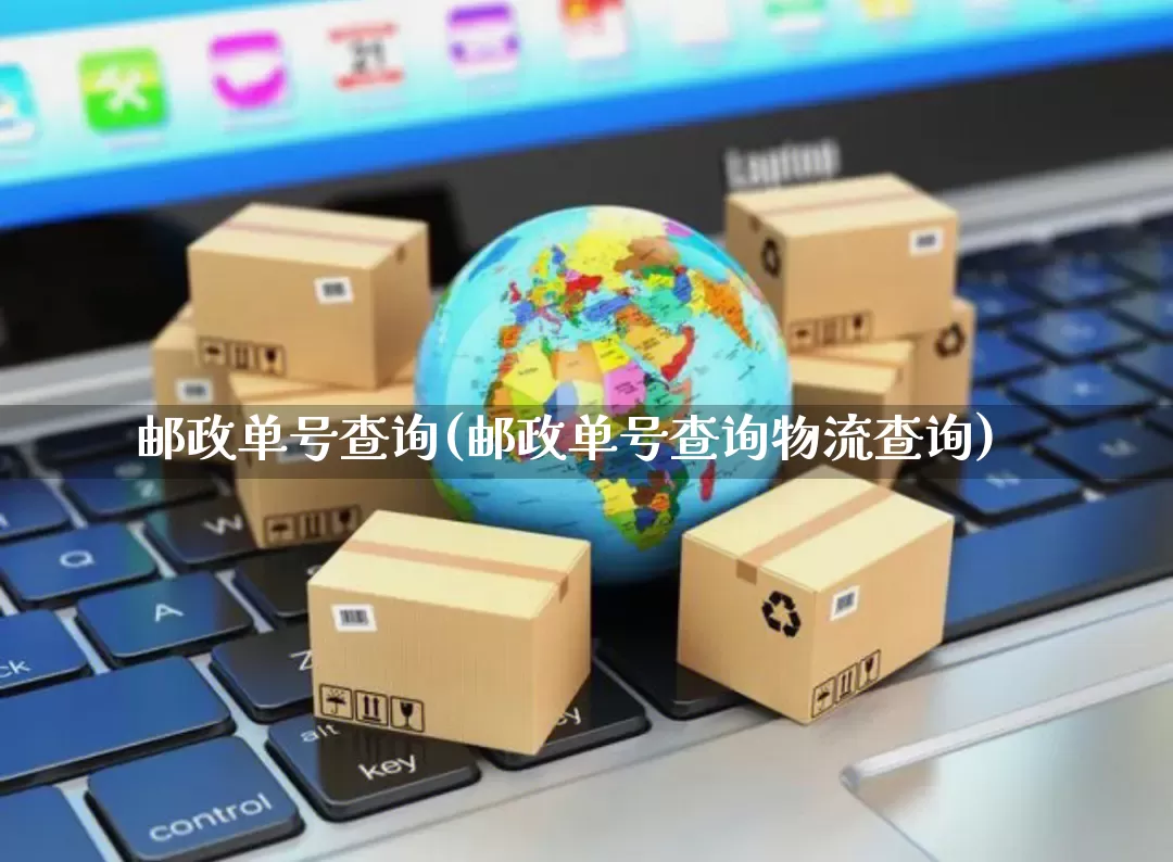 邮政单号查询(邮政单号查询物流查询)_https://www.senxinmaoyi.com_物流查询_第1张