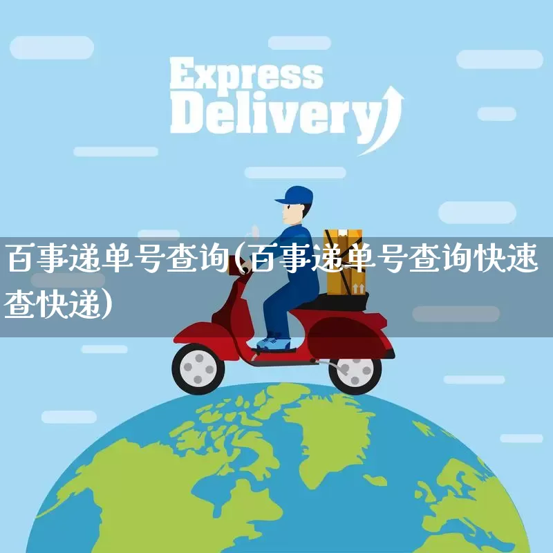 百事递单号查询(百事递单号查询快速查快递)_https://www.senxinmaoyi.com_物流查询_第1张