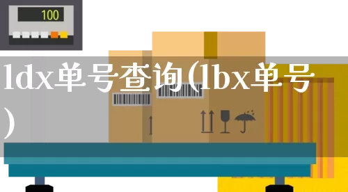 ldx单号查询(lbx单号)_https://www.senxinmaoyi.com_物流查询_第1张