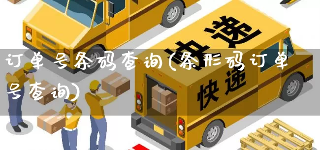 订单号条码查询(条形码订单号查询)_https://www.senxinmaoyi.com_物流单号_第1张