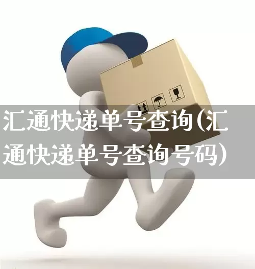 汇通快递单号查询(汇通快递单号查询号码)_https://www.senxinmaoyi.com_快递查询_第1张
