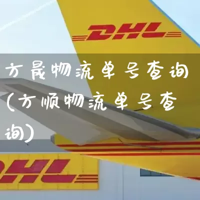 方晟物流单号查询(方顺物流单号查询)_https://www.senxinmaoyi.com_物流单号_第1张