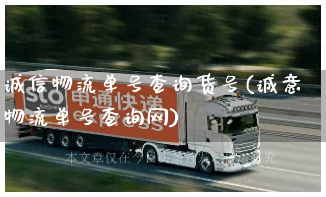 诚信物流单号查询货号(诚意物流单号查询网)_https://www.senxinmaoyi.com_快递查询_第1张
