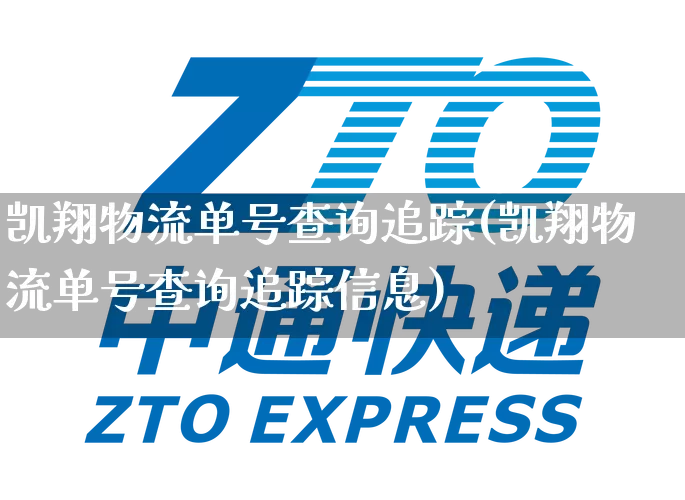 凯翔物流单号查询追踪(凯翔物流单号查询追踪信息)_https://www.senxinmaoyi.com_物流单号_第1张