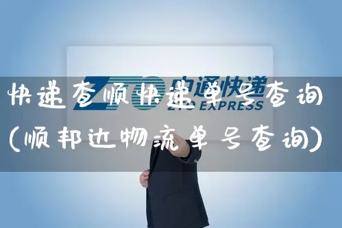 快递查顺快递单号查询(顺邦达物流单号查询)_https://www.senxinmaoyi.com_物流查询_第1张