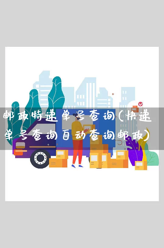 邮政特递单号查询(快递单号查询自动查询邮政)_https://www.senxinmaoyi.com_物流单号_第1张