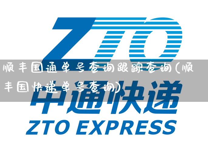 顺丰国通单号查询跟踪查询(顺丰国快递单号查询)_https://www.senxinmaoyi.com_邮政编码_第1张