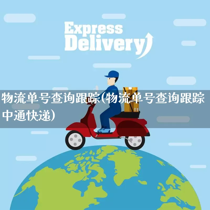 物流单号查询跟踪(物流单号查询跟踪中通快递)_https://www.senxinmaoyi.com_物流单号_第1张