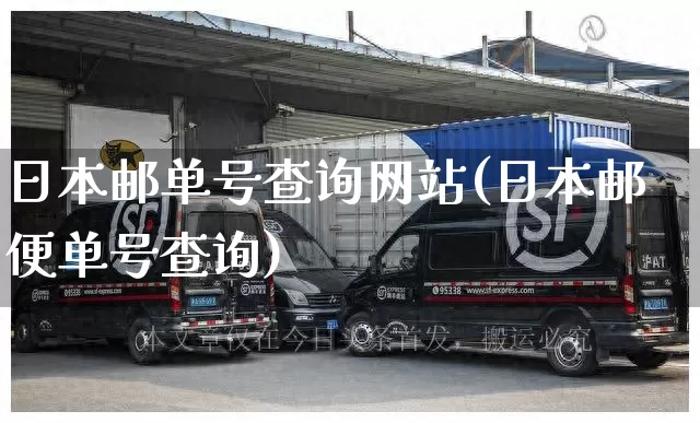 日本邮单号查询网站(日本邮便单号查询)_https://www.senxinmaoyi.com_邮政编码_第1张