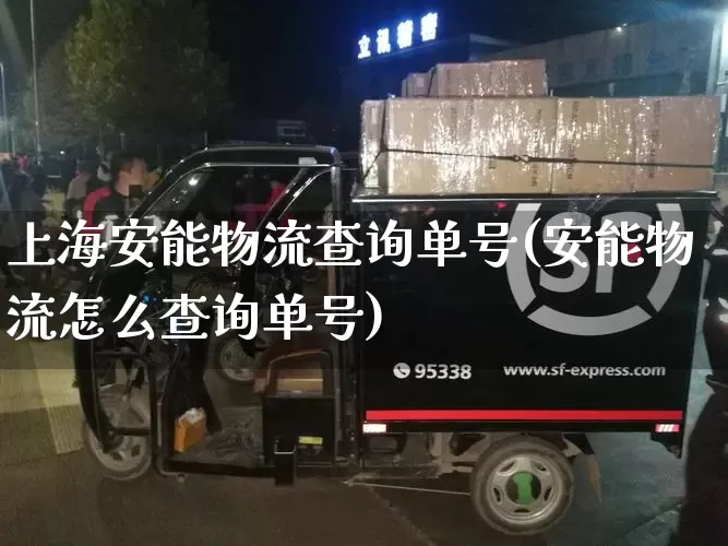 上海安能物流查询单号(安能物流怎么查询单号)_https://www.senxinmaoyi.com_物流查询_第1张