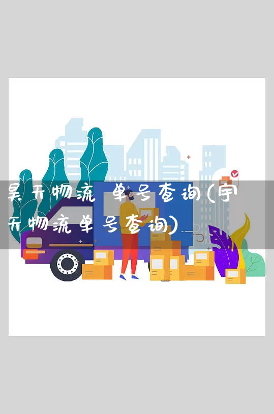 昊天物流 单号查询(宇天物流单号查询)_https://www.senxinmaoyi.com_物流单号_第1张