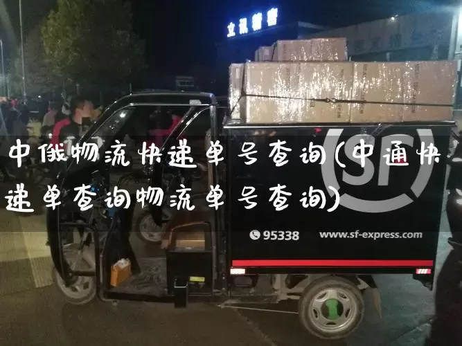 中俄物流快递单号查询(中通快递单查询物流单号查询)_https://www.senxinmaoyi.com_物流单号_第1张