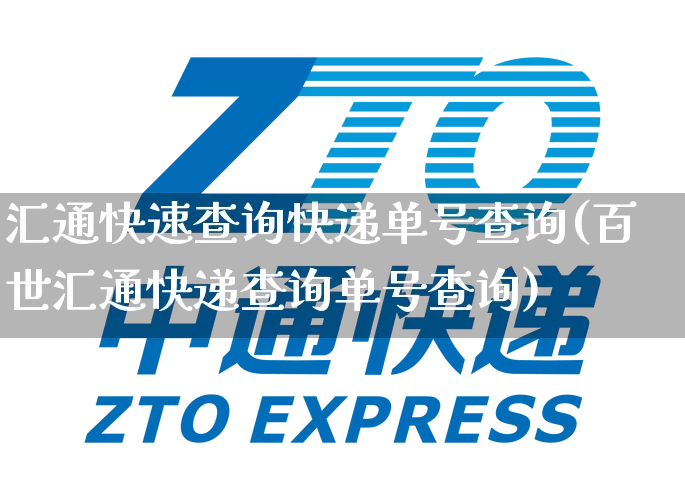 汇通快速查询快递单号查询(百世汇通快递查询单号查询)_https://www.senxinmaoyi.com_物流单号_第1张